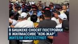 В Бишкеке жители района Кок Жар вышли на протесты: власти сносят их дома, люди считают это незаконным