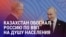 Азия: в ожидании встречи Трампа и Путина, Казахстан впервые в своей истории обошел РФ по ВВП