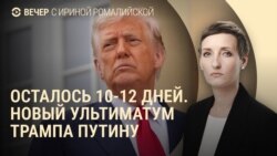 Вечер: Трамп "разочарован" Путиным, взлом "Аэрофлота"