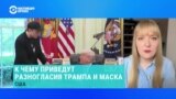 Александра Филиппенко – о публичной ссоре Дональда Трампа и Илона Маска 