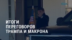 Америка: итоги переговоров Трампа и Макрона