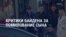 Америка: новый пакет помощи Украине, критика Байдена, военное положение в Южной Корее