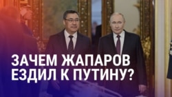 Азия: зачем Жапаров внезапно поехал в Кремль? 