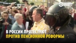 Слезоточивый газ и дубинки – как задерживали протестующих против пенсионной реформы по всей России