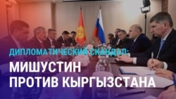Азия: Москва обвинила Бишкек в давлении на российский бизнес в Кыргызстане
