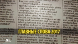 Главные слова-2017 в разных странах. Угадайте, какое в России