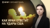 Вечер: Россия ударила по Киеву, Иран угрожает США