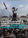 В Непале масштабные протесты из-за решения правительства заблокировать доступ к соцсетям: как это было