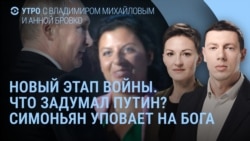 Утро: Путин и новый этап войны. Симоньян уповает на бога