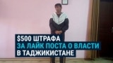 В Таджикистане жителя Горного Бадахшана оштрафовали на $500 за лайк под постом с критикой власти в фейсбуке