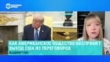 Александра Филиппенко – о намерениях США выйти из мирных переговоров 