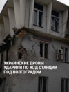 Украинские беспилотники ударили по железнодорожной станции во Фролово в Волгоградской области