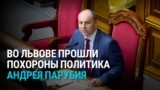Сотни людей прощаются во Львове с экс-спикером Рады Андреем Парубием: его застрелили прямо на улице