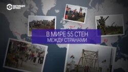 От мигрантов, наводнений и диких кабанов: зачем строят стены между странами