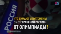 Спорт выше политики? У отстраненных спортсменов из РФ - неожиданные защитники