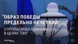 "Без этой победы нам конец!" Как пропаганда видит "победу" над Украиной и верит ли в нее?