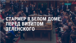 Америка: Стармер в Белом доме перед визитом Зеленского 