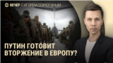 Вечер: откроет ли Путин второй фронт в Европе