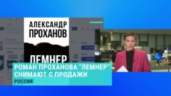 В России снимают с продажи книгу Проханова, главный герой которой списан с основателя "ЧВК Вагнер" Пригожина