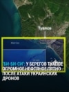 В Туапсе большой разлив нефтепродуктов после атаки украинских дронов: что показывают снимки 