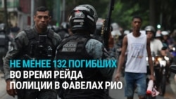 Война в фавелах Рио: масштабная операция полиции против наркоторговцев привела к гибели более ста человек