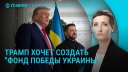 Главное: Трамп и "Фонд победы Украины"