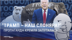 Трамп "наш" или "не наш"? Российская пропаганда мечется и не может определиться