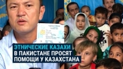 Этнические казахи, бежавшие из Афганистана от "Талибана" просят Казахстан вернуть их на историческую родину