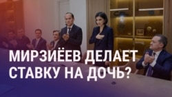 Азия: новая должность Мирзиёевой, (не)перемирие на Ближнем Востоке