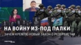 "Резервисты? Значит встали в строй!" Российская пропаганда зовет на фронт тех, кто был в резерве армии