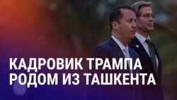 Азия: уроженец Ташкента в Белом Доме