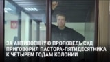 Пастора осудили в России за антивоенную проповедь: "Тебе дают повестку, чтобы отправить на боевые действия – это грех, наркотик, сатана!"