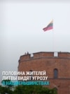 Соцопрос показал, что жители Литвы видят угрозу в национальных меньшинствах. Стоит ли опасаться русским, полякам и белорусам?