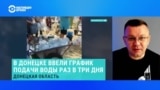 Почему в Донецке нет воды, как можно решить проблему, и почему водовод из России — не выход 