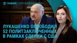 Главное: освобождение белорусских политзеков, убийство соратника Трампа