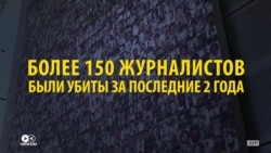 За два года более 150 журналистов убиты. Самые громкие случаи