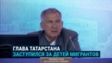 "Глупости какие-то! Как это мы ребенка в школу не пустим?" Глава Татарстана против тестов по русскому языку для детей мигрантов