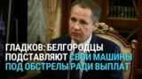 Белгородский губернатор обвинил жителей в том, что они подставляют машины под обстрелы ради компенсаций