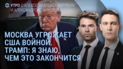 Утро: ультиматумы Трампа, кибератака на "Аэрофлот"