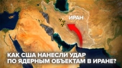 Удар США по ядерным объектам в Иране: как это было и что случилось потом