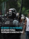 Война в фавелах Рио: масштабная операция полиции против наркоторговцев привела к гибели более ста человек
