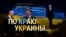 Итоги: по краю Украины