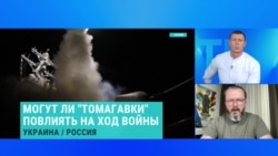 Экс-офицер Воздушных сил Украины Анатолий Храпчинский — об особенностях ракет "Томагавк" и возможных целях для них в России