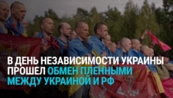 "Он три с половиной года был в плену". В День независимости Украины прошел новый обмен пленными между Украиной и Россией