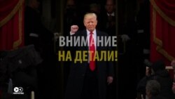 Восхождение Трампа в Белый дом: на что обращали внимание СМИ