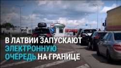 В Латвии с 1 октября хотят запустить электронную очередь на границах с Россией и Беларусью: как она будет работать