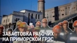 На Дальнем Востоке бастуют работники Приморской ГРЭС из-за невыплаты им зарплаты