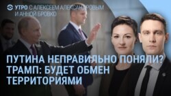 Утро: Путина неправильно поняли? Трамп: будет обмен территориями