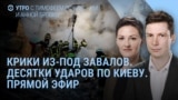 Утро: Киев под ударом России, ракеты били по жилым домам