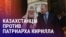 Азия: в Казахстане не рады визиту главы РПЦ, опрос о коррупции в Таджикистане
